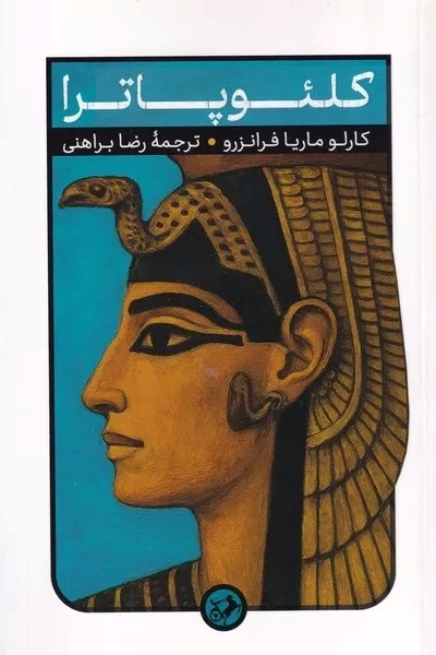 پایانه - کلئوپاترا