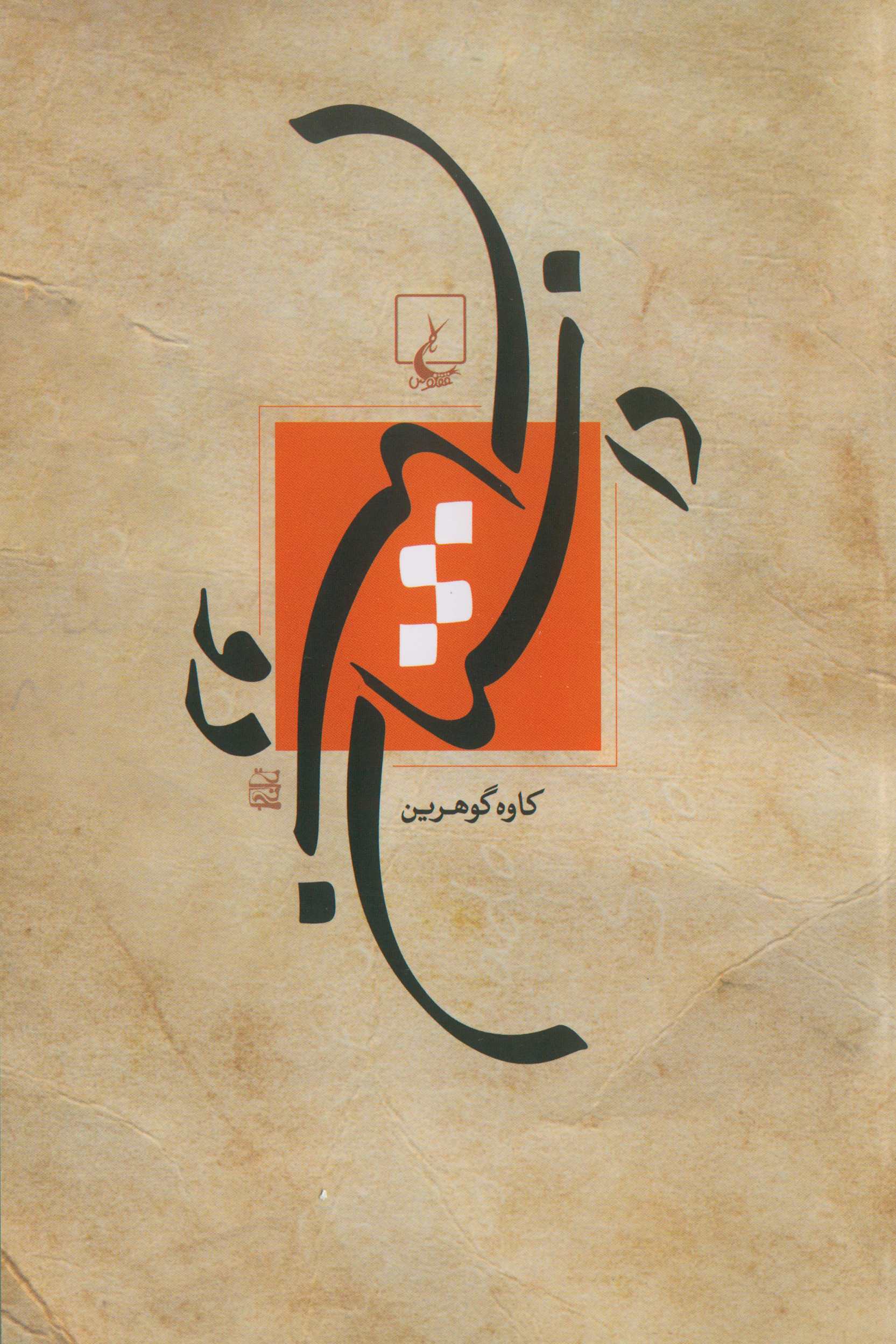 پایانه - داستان دوستان