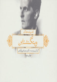 پایانه - اندیشه های ویتگنشتاین