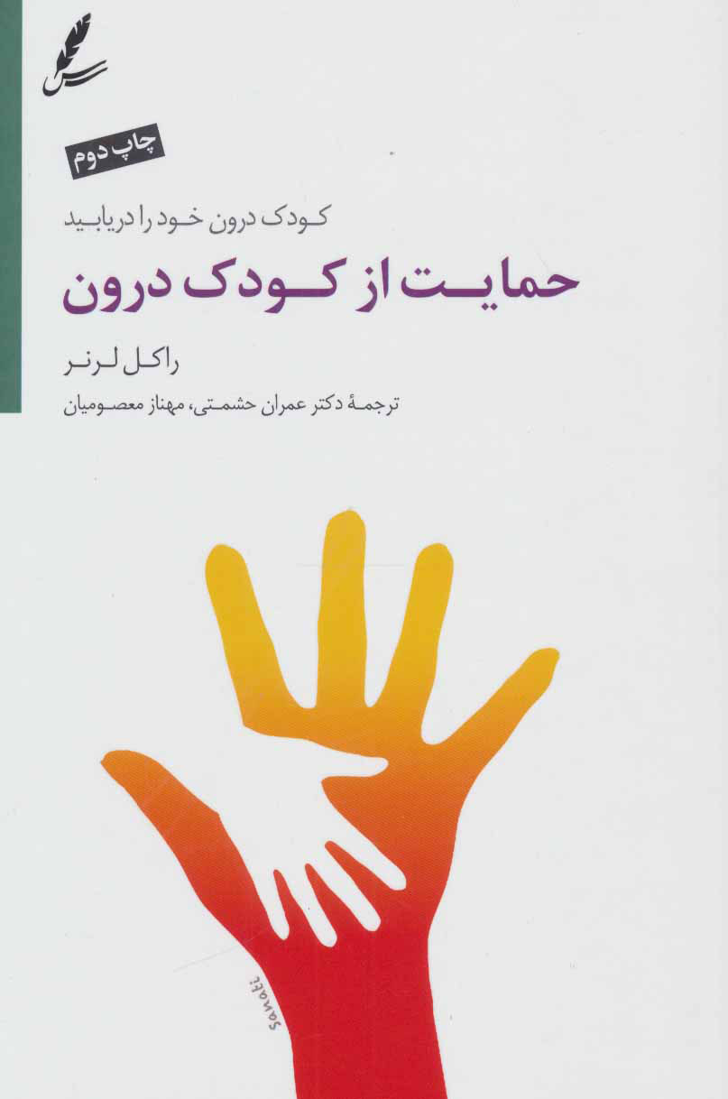 پایانه - حمایت از کودک درون