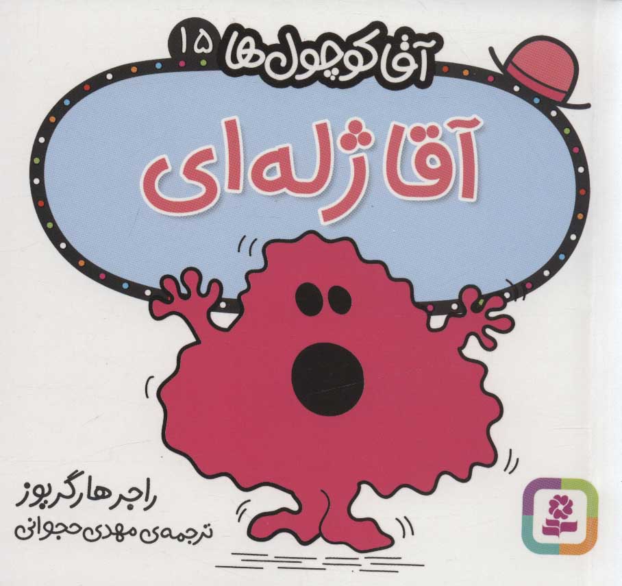 پایانه - آقا ژله ای