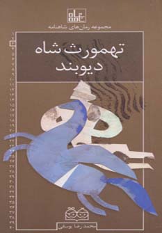 پایانه - تهمورث شاه دیوبند