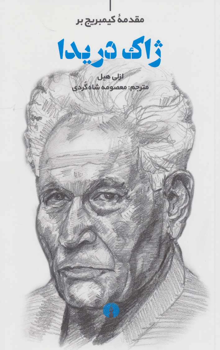 پایانه - ژاک دریدا