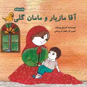 پایانه - آقا مازیار و مامان گلی