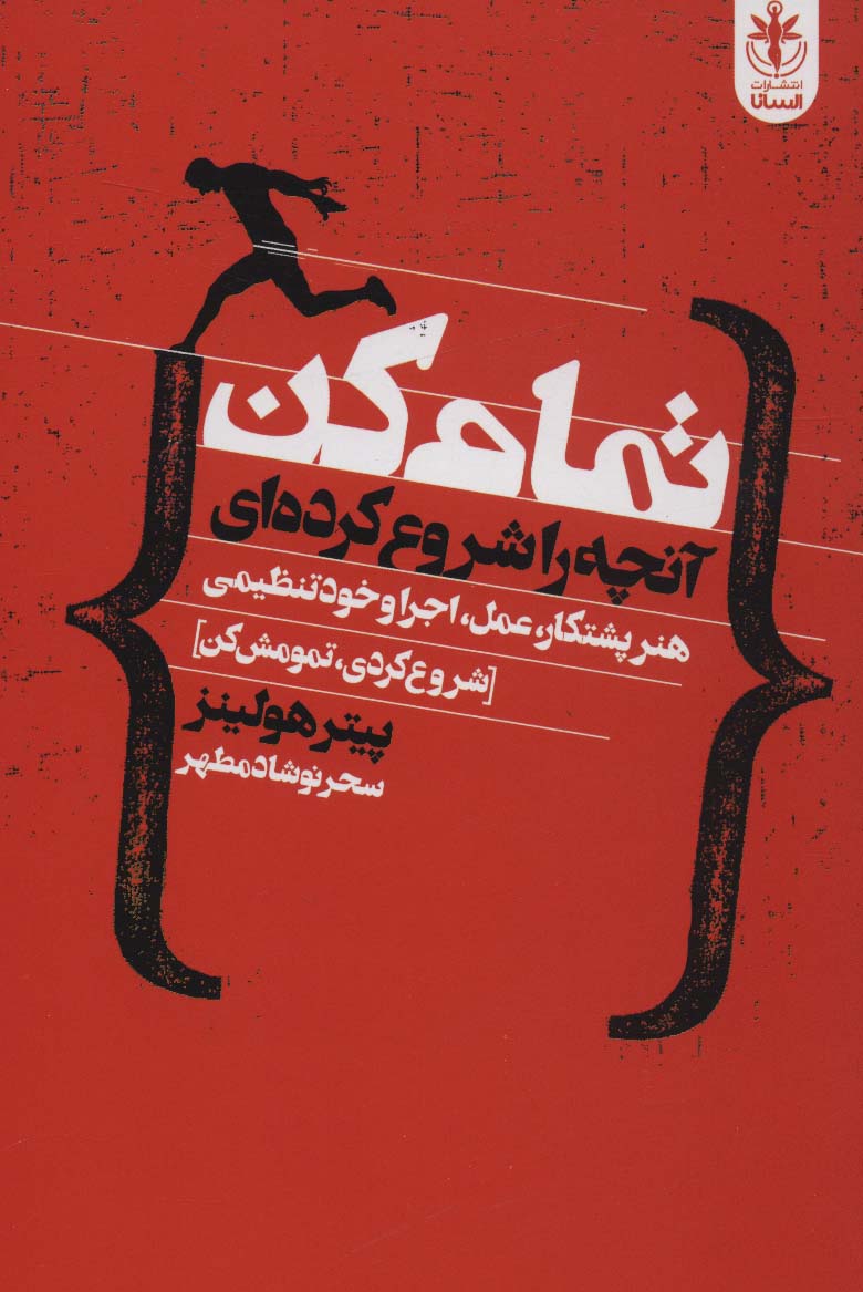 پایانه - تمام کن آنچه را شروع کرده ای