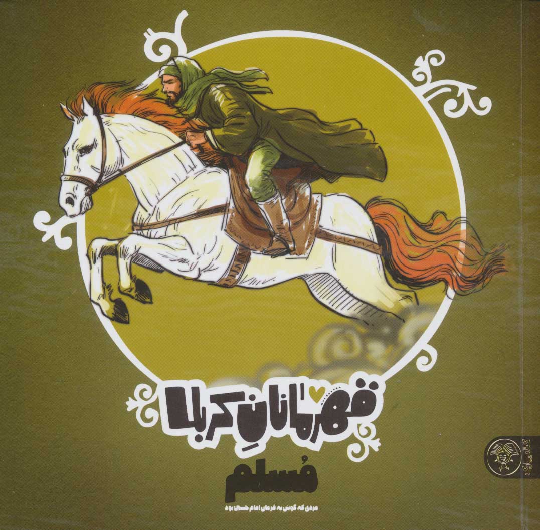 پایانه - قهرمانان کربلا (مسلم)