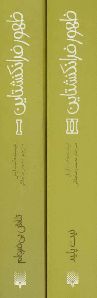 پایانه - مجموعه ظهور فرانکنشتاین