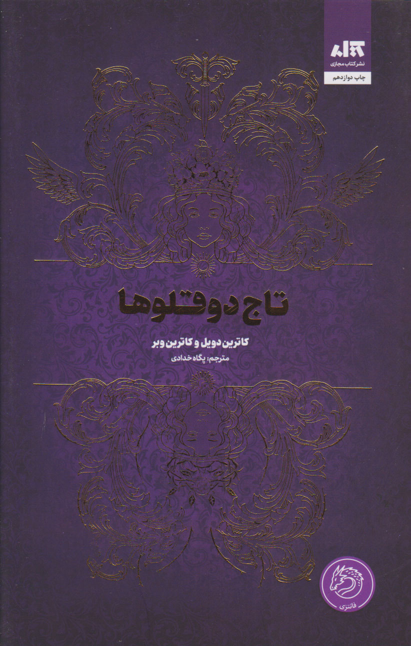 پایانه - تاج دوقلوها