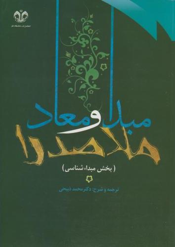 پایانه - ترجمه و شرح مبدا و معاد ملاصدرا (جلد 1)