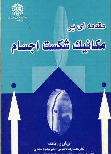 پایانه - مقدمه ای بر مکانیک شکست اجسام