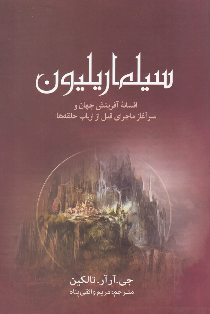 پایانه - سیلماریلیون