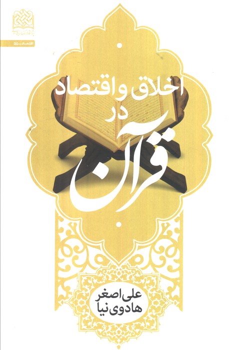 پایانه - اخلاق و اقتصاد در قرآن