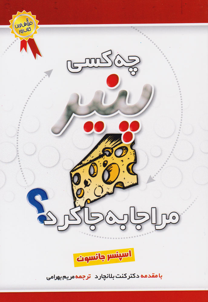 پایانه - چه کسی پنیر مرا جا به جا کرد؟