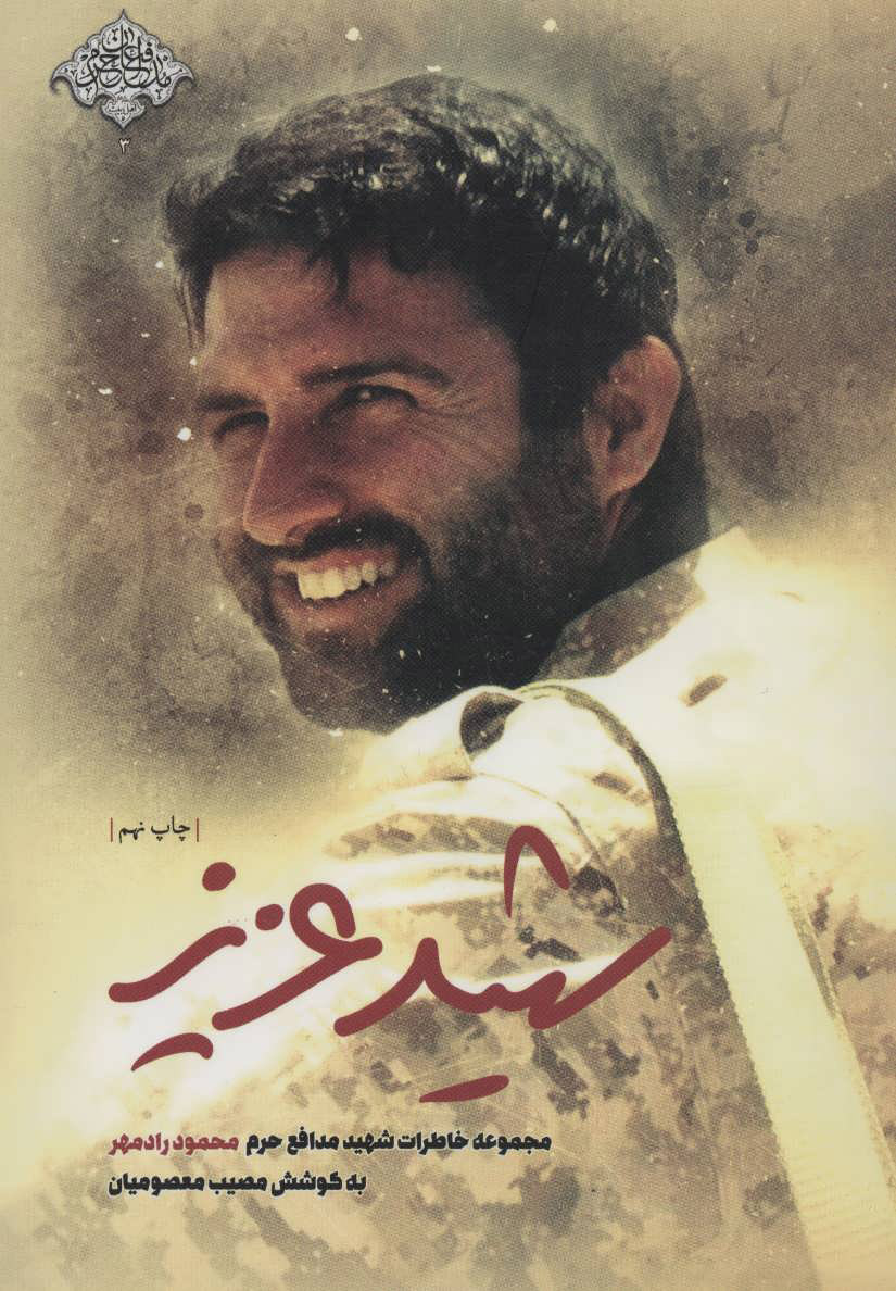 پایانه - شهید عزیز