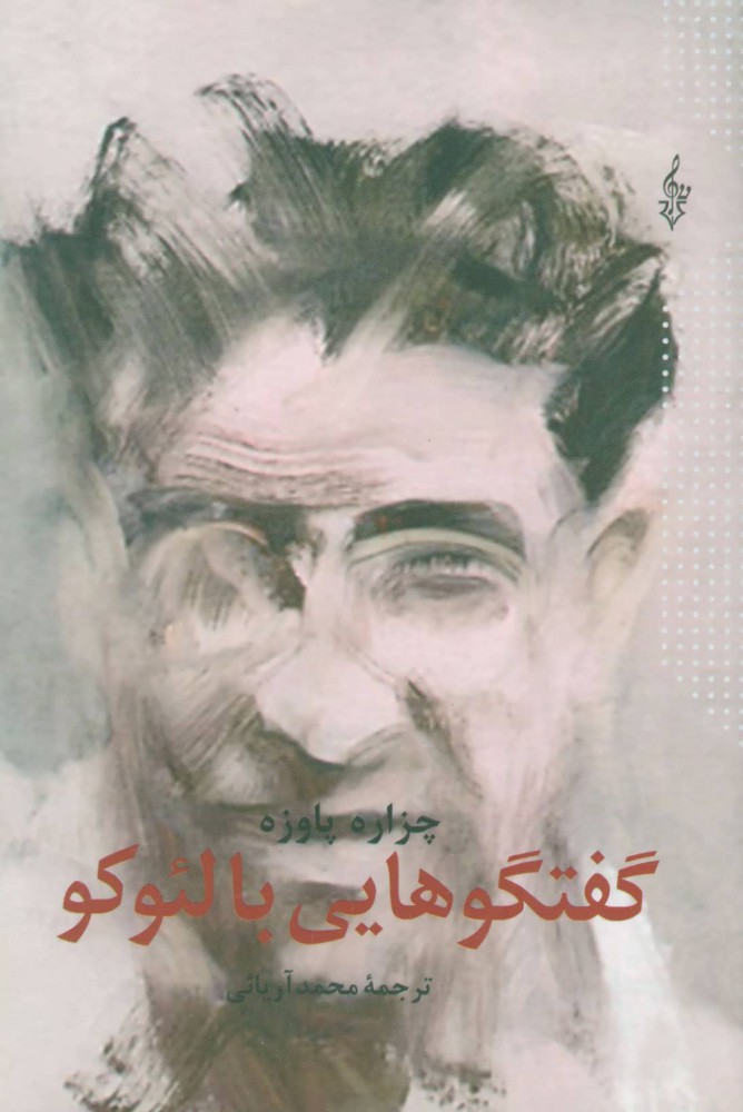 پایانه - گفتگوهایی با لئوکو