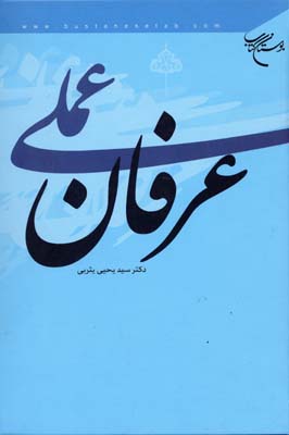 پایانه - عرفان عملی