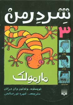 پایانه - شردرمن 3 - مارمولک