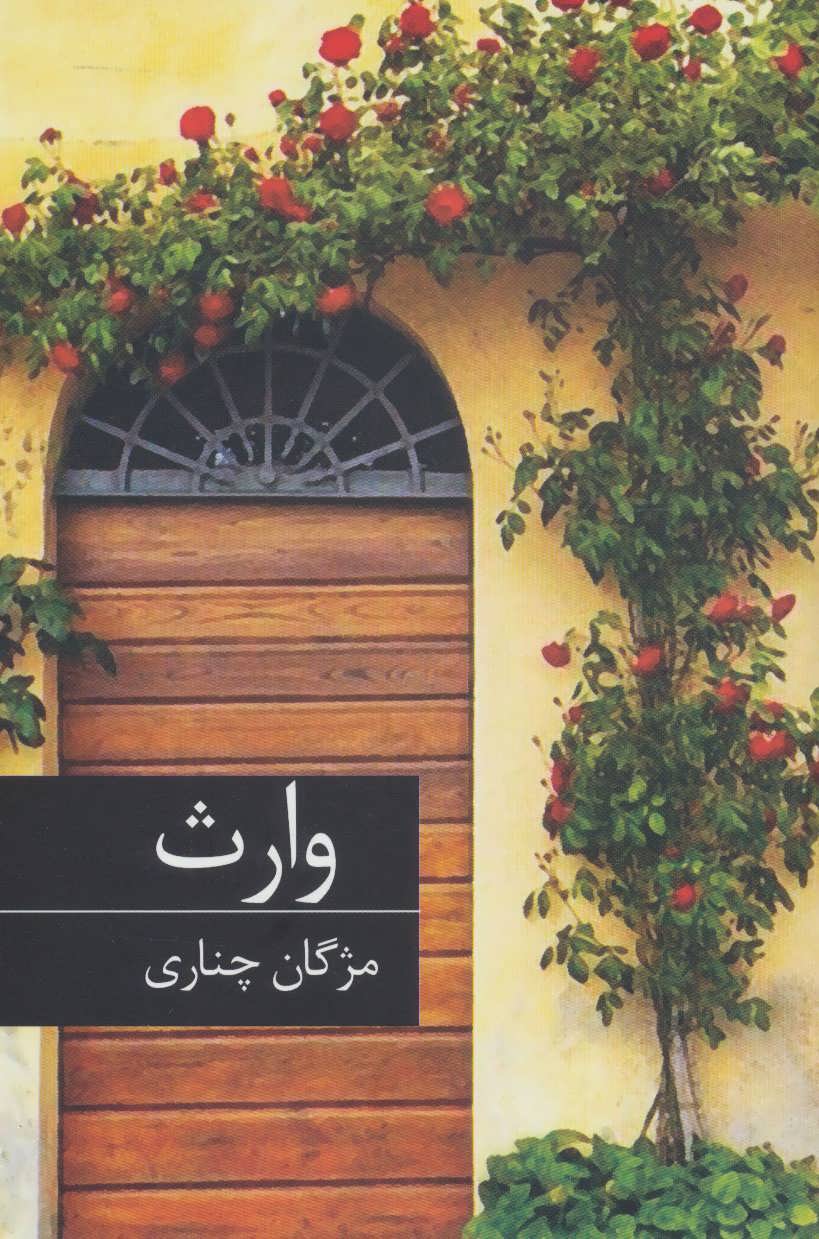 پایانه - وارث