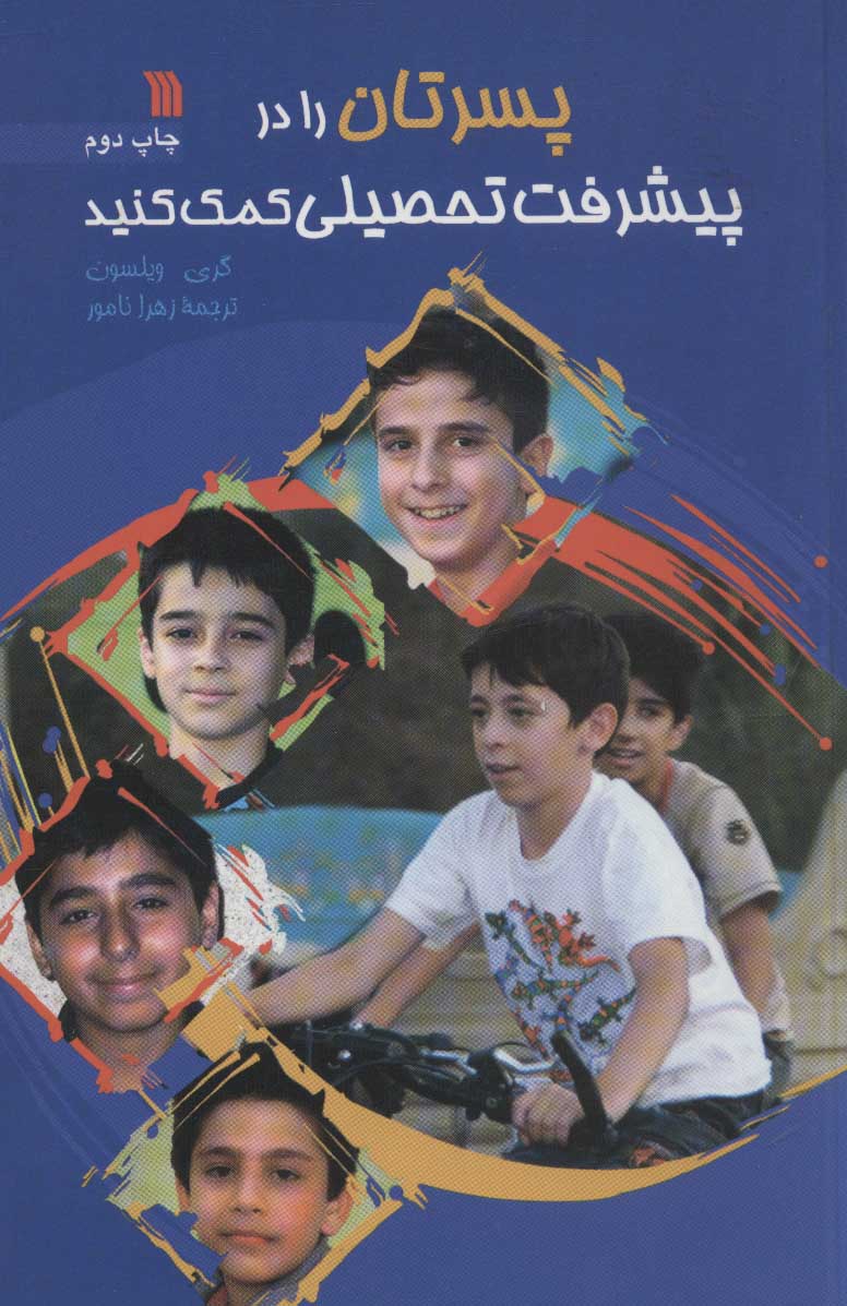 پایانه - پسرتان را در پیشرفت تحصیلی کمک کنید