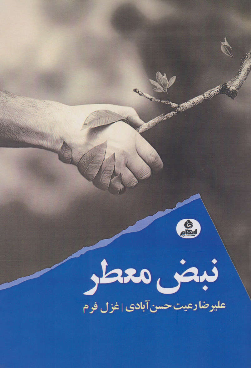 پایانه - نبض معطر