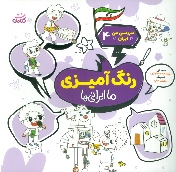 پایانه - رنگ  آمیزی، ما ایرانی ها