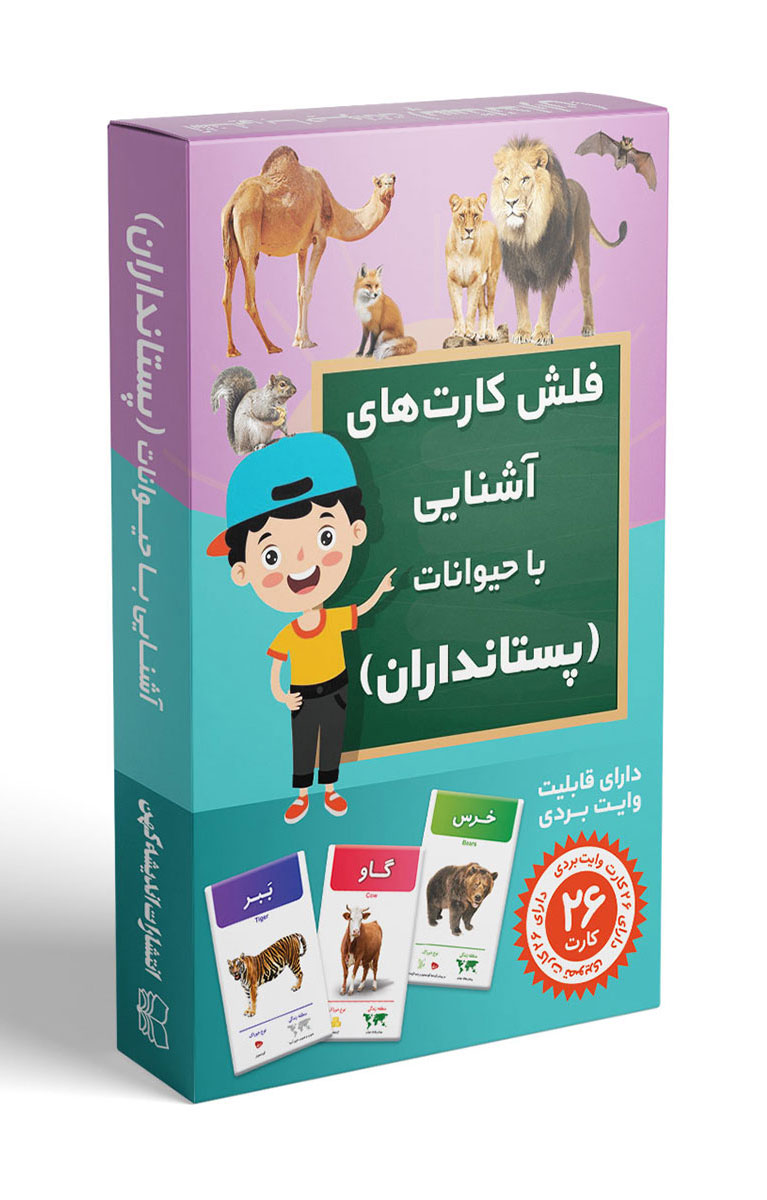 پایانه - فلش کارت آشنایی با حیوانات (پستانداران)
