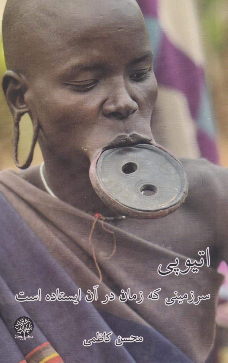 پایانه - اتیوپی سرزمینی که زمان در آن ایستاده است