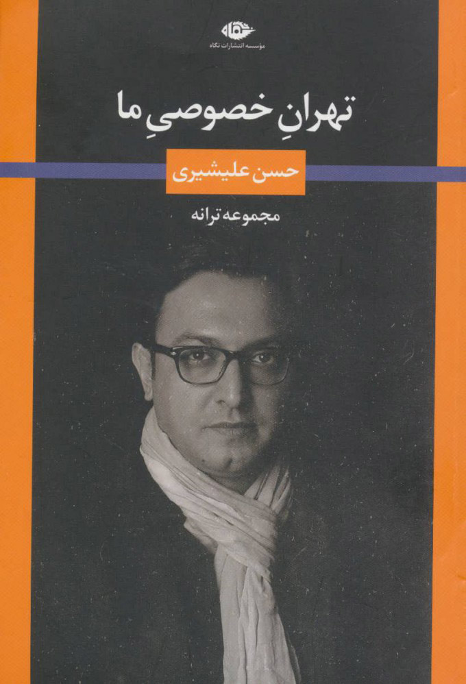 پایانه - تهران خصوصی ما