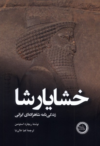 پایانه - خشایارشا