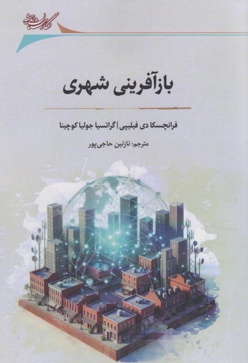 پایانه - بازآفرینی شهری