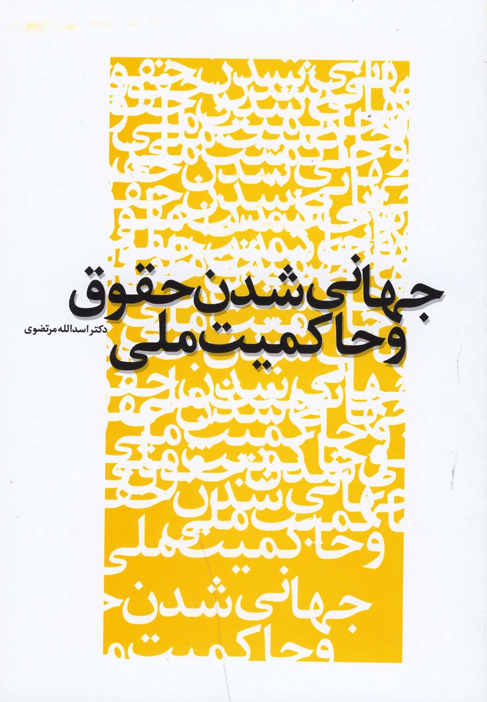 پایانه - جهانی شدن حقوق و حاکمیت ملی