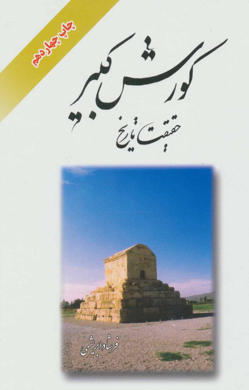 پایانه - کورش کبیر حقیقت تاریخ