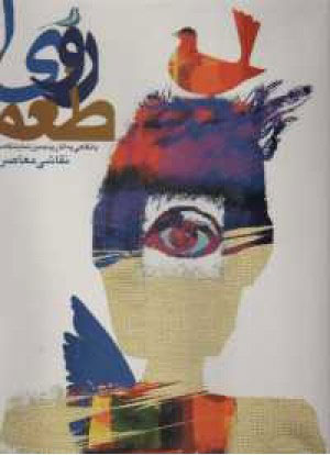 پایانه - طعم رویا