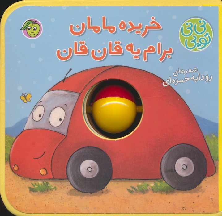 پایانه - خریده مامان برام یه قان قان