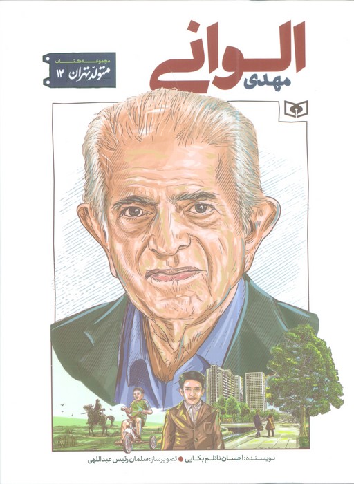 پایانه - مهدی الوانی