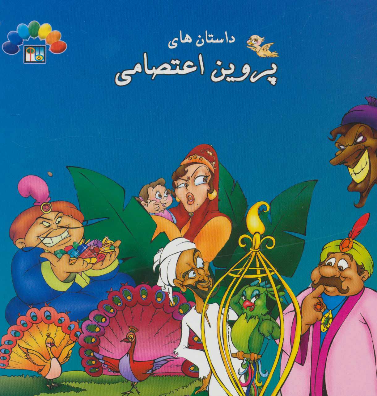 پایانه - داستان های پروین اعتصامی 2