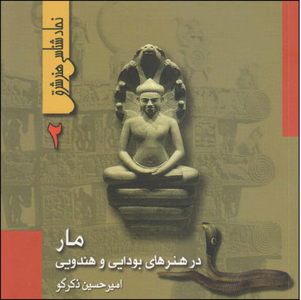 پایانه - مار در هنرهای بودایی و هندویی