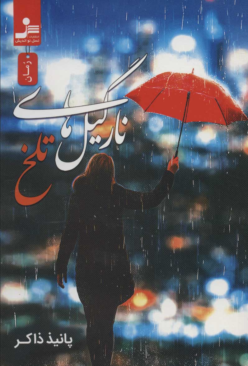 پایانه - نارگیل های تلخ