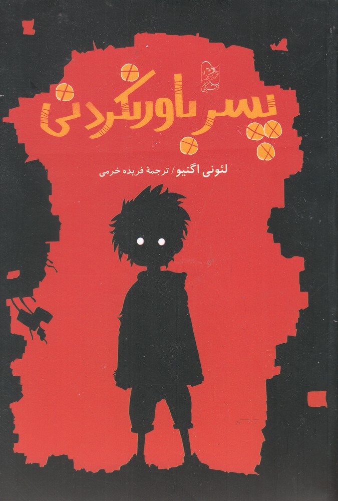 پایانه - پسر باورنکردنی