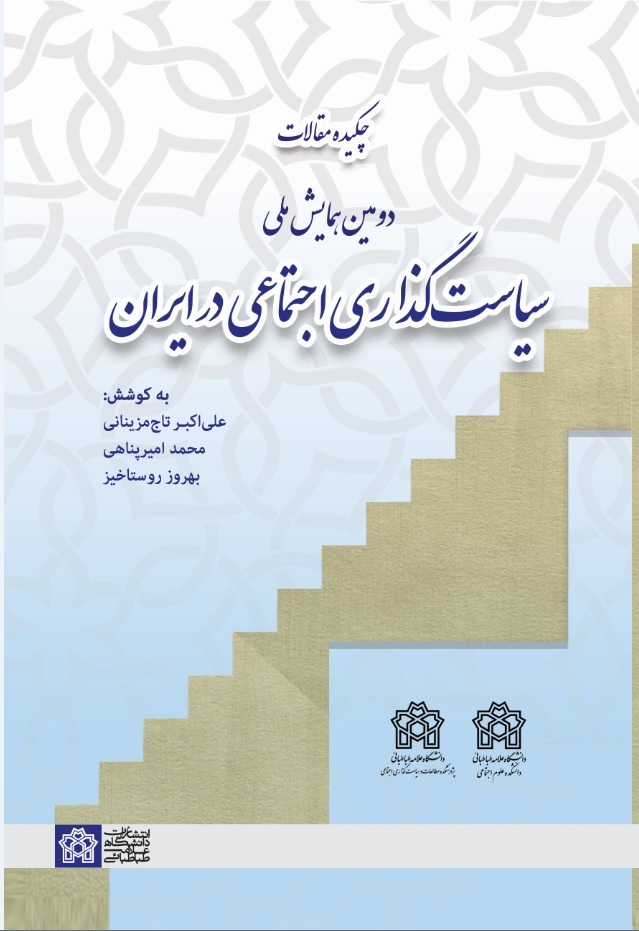 پایانه - چکیده مقالات دومین همایش ملی سیاست گذاری اجتماعی در ایران