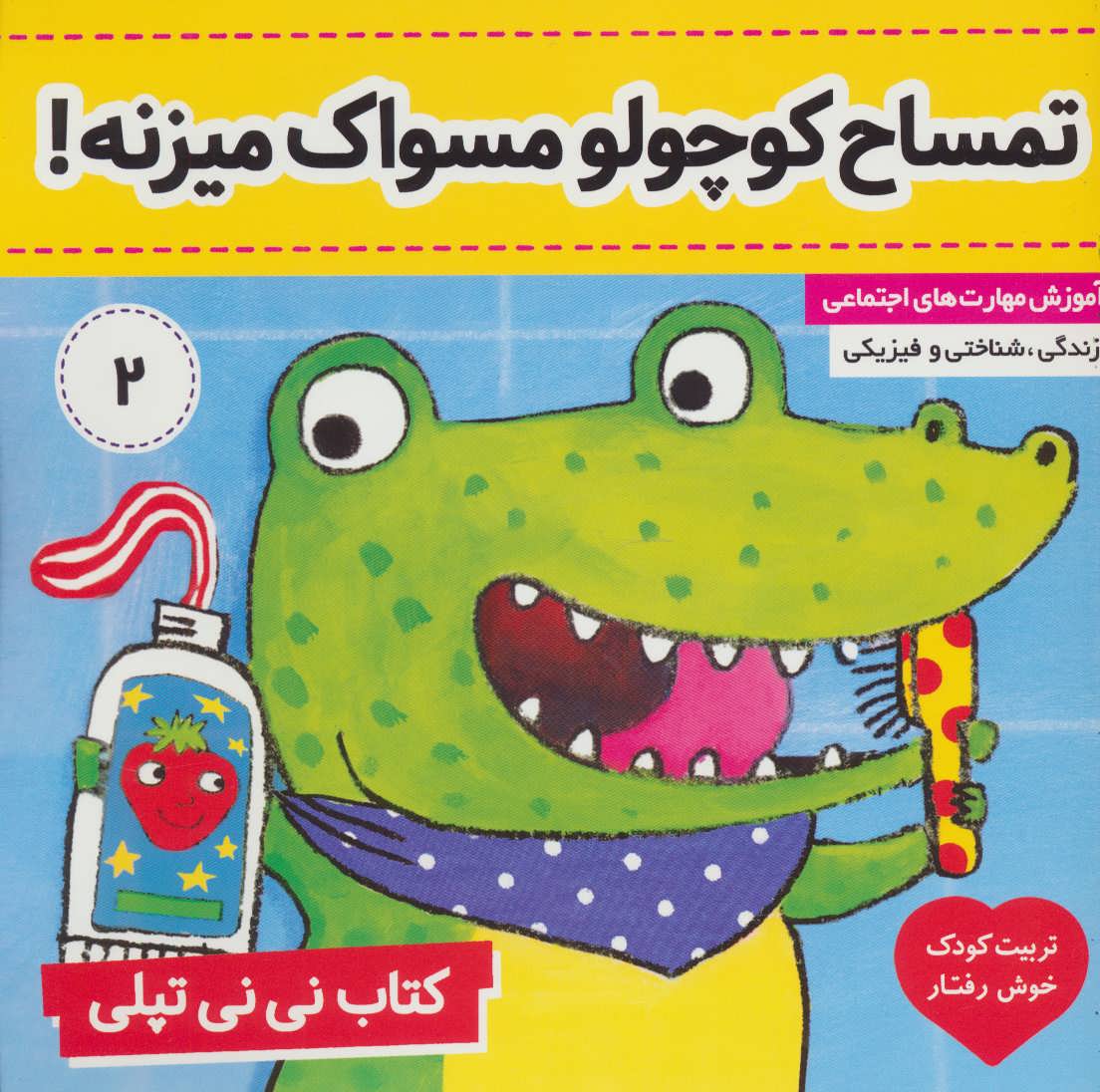 پایانه - نی نی تپلی 2