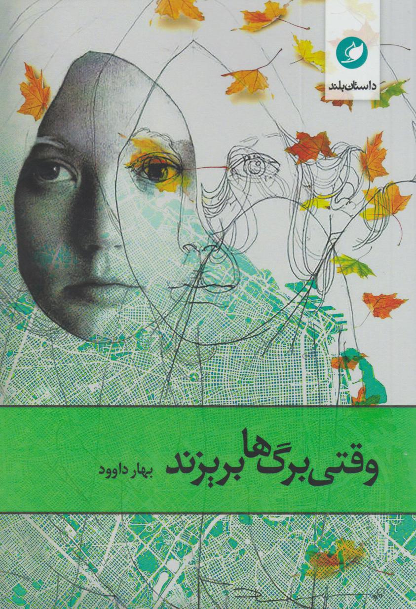 پایانه - وقتی برگ ها بریزند