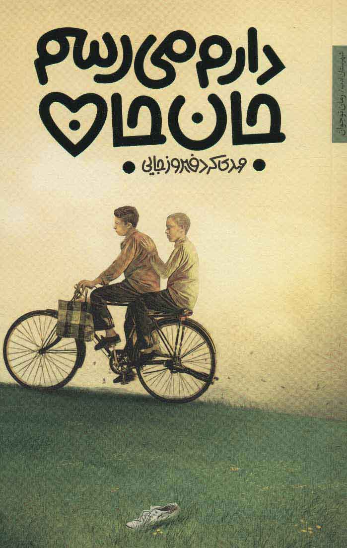 پایانه - دارم می رسم جان جان