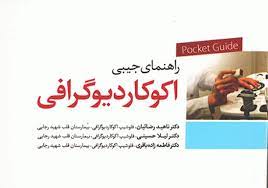 پایانه - راهنمای جیبی اکوکاردیوگرافی