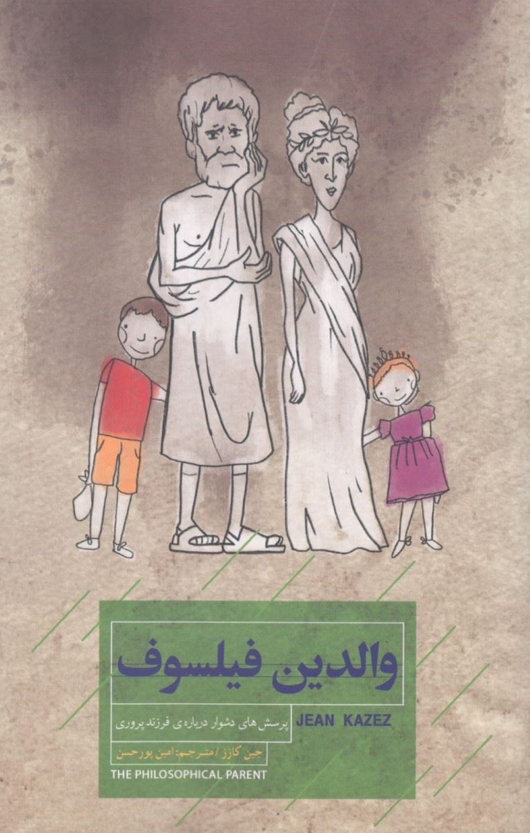 پایانه - والدین فیلسوف