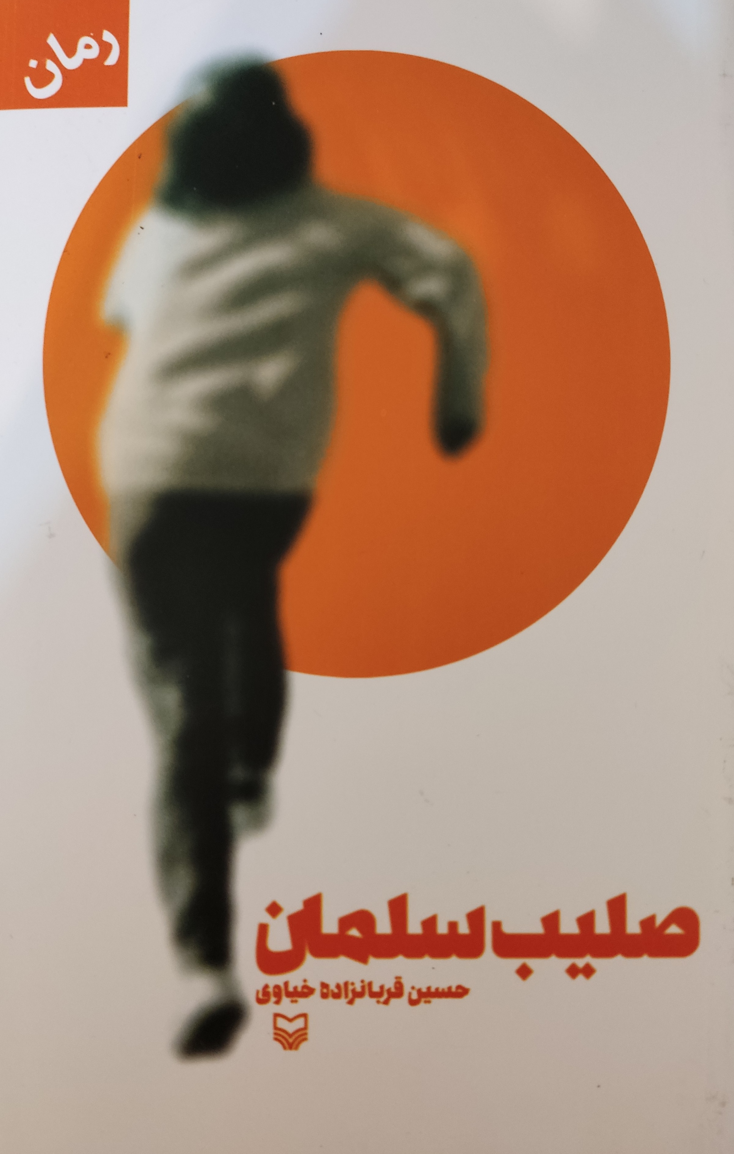 پایانه - صلیب سلمان