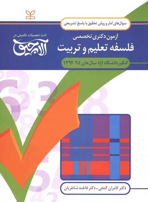 پایانه - آلاچیق آمار و روش تحقیق -آزمون دکتری تخصصی فلسفه تعلیم و تربیت آزاد 94-92
