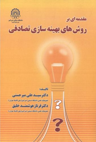 پایانه - مقدمه ای بر روش های بهینه سازی تصادفی