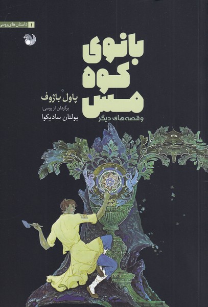 پایانه - بانو کوه مس