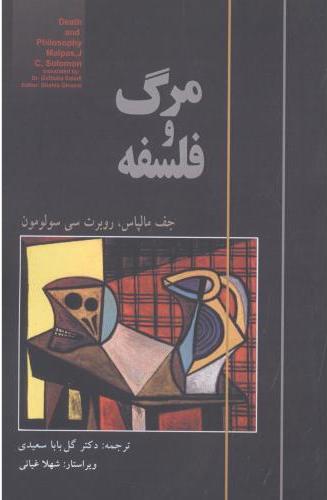 پایانه - مرگ و فلسفه